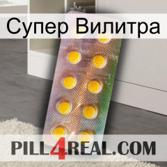 Супер Вилитра new11